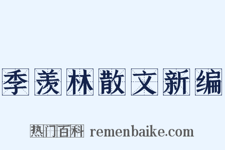 季羡林散文新编是什么意思的图片